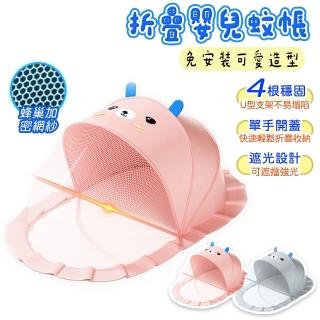 【FJ】全罩式嬰兒可愛造型摺疊蚊帳M1(單手開和 防蚊蟲 一體免安裝 蜂窩加密網紗 防蚊 兒童蚊帳)