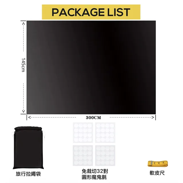 【PLUSIEURS】魔鬼氈DIY遮光布 遮陽貼(145*300cm附自行裁切工具組)