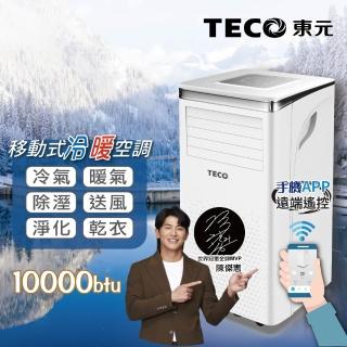 【TECO 東元】6-8坪 R410A 10000BTU冷暖除溼淨化移動式空調/移動式冷氣(XYFMP-2802FH)