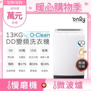 【only】熱賣百臺!O-Clean 13KG無痛升級款DD變頻洗衣機OT13-M22I白/OT13-M26I灰(金省水13公斤直立式)