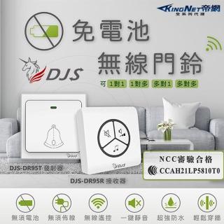【KINGNET】DJS-DR95 免電池無線門鈴 發射器+接收器 自發電 無線電鈴(一對一免電池無線門鈴)
