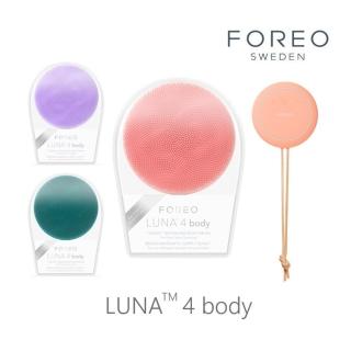 【Foreo】LUNA 4 body 美膚電動沐浴刷(美國原廠公司貨 兩年保固)