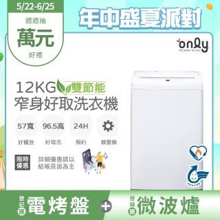【only】熱賣百臺!雙節能12KG窄身好取洗衣機OT12-W11耗電量和變頻相仿(省水12公斤直立式)