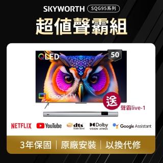 【SKYWORTH 創維】50型 4K QLED Google TV聯網顯示器+聲霸live-1(50SQG95系列)