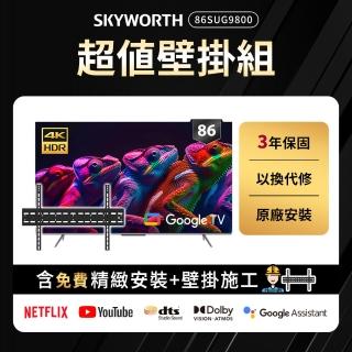 【SKYWORTH 創維】86型 4K LED 120Hz Google TV聯網顯示器+固定式壁掛(86SUG9800)