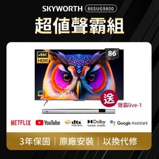 【SKYWORTH 創維】86型 4K LED 120Hz Google TV聯網顯示器+聲霸live-1(86SUG9800)