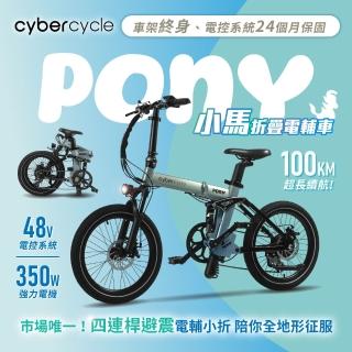 【CyberCycle】Pony 小馬 - 雙避震四連桿 折疊電輔車(48V電控系統/電輔小折/電動輔助自行車)
