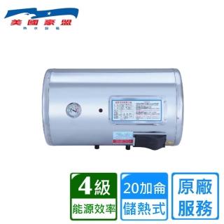 【豪盟】橫掛式不鏽鋼電熱水器20加侖(EP-B20F 不含安裝)