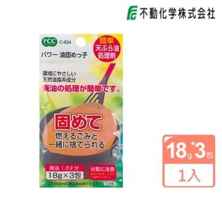 【不動化學】日本進口 廚房食用廢油凝固劑18gX3包(平行輸入)