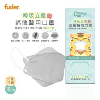 【福德好罩】醫療口罩 兒童4D立體｜灰色系 10片/盒(大童適用 2入一袋 臺灣製造)