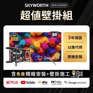 【SKYWORTH 創維】86型 4K LED 120Hz Google TV聯網顯示器+手臂式壁掛(86SUG9800)