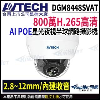 【AVTECH 陞泰】DGM8448SVAT 800萬 星光級 2.8-12mm變焦 紅外線半球網路攝影機 監視器 POE(帝網 KingNet)