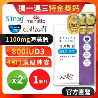 【九五之丹】世界品質三特金愛爾蘭海藻鈣鎂DK 2入組共60粒(額外新增維生素D3 維生素K2)