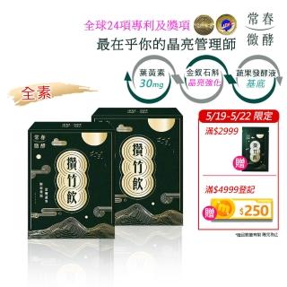 【常春微酵】攢竹飲 晶亮舒緩有感組 60ml×10包x2盒組(葉黃素30mg/金釵石斛/漢方/枸杞/酵/水潤/素)