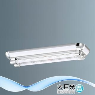 【大巨光】典雅風 附T8 LED 燈管2尺X2 日光燈(LW-12-4857 小夜燈 耐熱飾條、真空電鍍、烤漆鐵板)