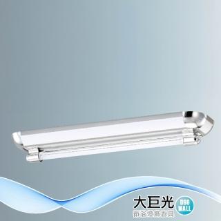 【大巨光】典雅風 附T8 LED 燈管2尺X1 日光燈(LW-12-4858 小夜燈 耐熱飾條、真空電鍍、烤漆鐵板)
