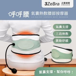 【3ZeBra 三隻斑馬】呼呼腰｜氣囊熱敷腰部按摩器(腰部熱敷 護腰帶 腹部震動按摩)