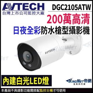【AVTECH 陞泰】DGC2105ATW 200萬 四合一全綵 槍型攝影機 內建麥克風(帝網監視器 KingNet)