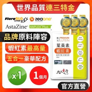 【九五之丹】特金獎葉黃素+蝦紅素 1入共30粒(超高6毫克蝦紅素.玻尿酸.遊離型葉黃素.玉米黃素)