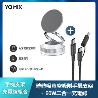 2合1線組【YOMIX 優迷】360°萬向旋轉免充電真空吸附手機支架(Magsafe適用/拍照神器/雙向吸附/自拍直播導航
