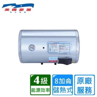 【豪盟】橫掛式不鏽鋼電熱水器8加侖(EP-B8F 不含安裝)