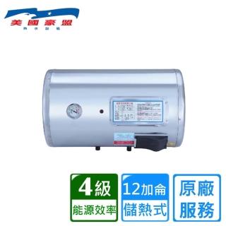 【豪盟】橫掛式不鏽鋼電熱水器12加侖(EP-B12F 不含安裝)