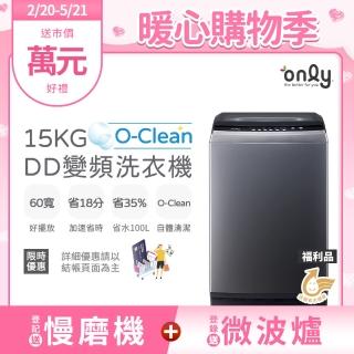 【only】熱賣近千臺! O-Clean 15KG窄身好取DD變頻洗衣機 福利品(省水15公斤直立式)
