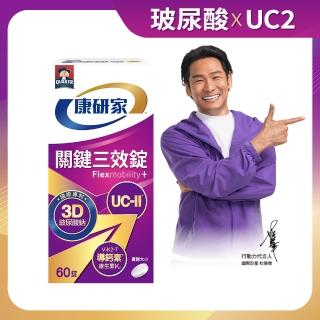 【桂格康研家】關鍵三效錠60顆×1盒 共60顆(uc2/UC-II/非變性二型膠原蛋白/玻尿酸/鈣/維生素D/維生素K)