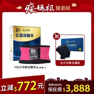 【PP 石墨烯】白沙屯媽聯名款石墨烯能量護膝1雙+腰夾1件