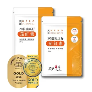 【九五之丹】世界品質品鑑雙金南瓜籽+茄紅素 2入組共60粒(市售最高南瓜子、茄紅素量 南瓜)