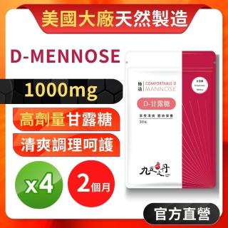 【JIU WU DAN 九五之丹】世界品質金獎天然甘露糖 4入組 120粒(超高劑量1000毫克甘露糖)