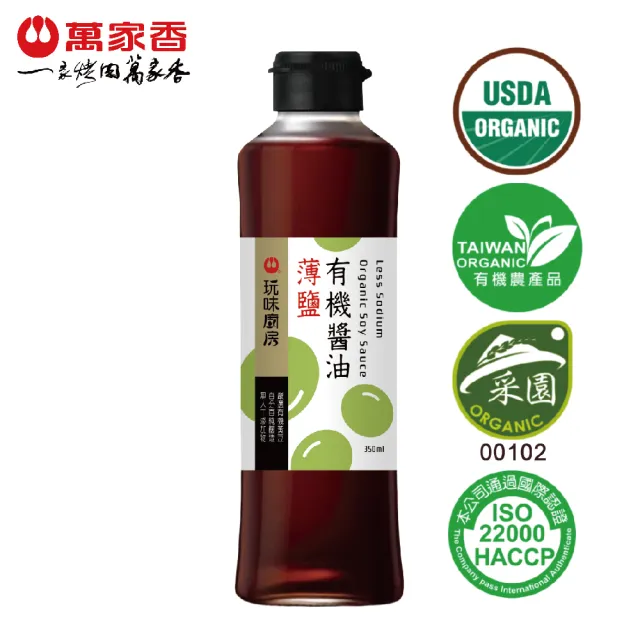 【萬家香】玩味廚房薄鹽有機醬油(350ml*2)
