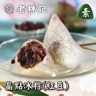 【南門市場老林記】紅豆晶點冰粽12顆組(每顆60g共12顆 奶素 南門市場素食粽子 端午節素粽)
