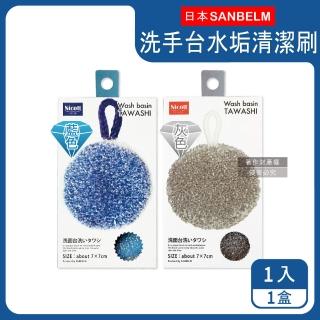 【日本SANBELM Nicott】洗手檯水龍頭排水口環狀PET免洗劑圓形水垢清潔刷(耐熱透氣快乾有掛繩好收納)