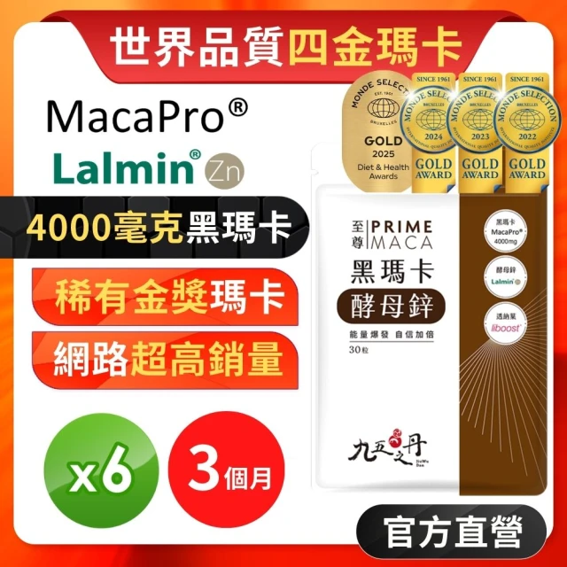 【九五之丹】連四年世界品質金獎黑瑪卡+酵母鋅 6入組共180粒(4000mg祕魯黑馬卡 瑪卡 祕魯人蔘)