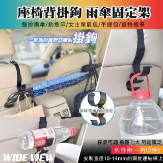 【WIDE VIEW】可調式車用座椅背掛勾雨傘收納架一對(車內掛 車用雨傘架 雨傘掛鉤 後備箱掛鉤/SD-2513B)