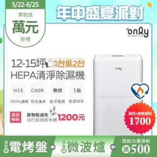 【only】1臺抵2臺12-15坪HEPA空氣清淨乾衣除濕機OH12-Y41P白/OH12-Y43P黑(DC變頻電機1級節能12公升)