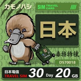 【鴨嘴獸 旅遊網絡卡】Travel Sim 日本網絡卡 日本 30日 20GB網絡卡 旅遊卡 漫遊卡(日本 網絡卡 上網 旅遊卡)