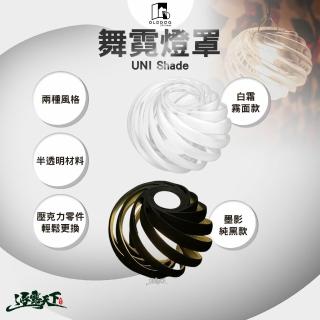 【OLDDOG】UNI Shade 舞霓燈罩 白霜 霧面款 墨影 純黑款(露營 逐露天下)