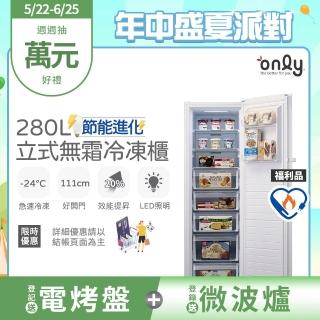 【only】熱賣百臺280L節能無霜冷凍櫃OU280-M02Z/OU280-M06Z福利品(比變頻更省電/直立式)