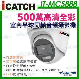 【KINGNET】iCATCH可取 日夜全綵 內建麥克風 500萬同軸音頻 監控收音 攝影機(IT-MC5888)