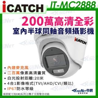 【KINGNET】ICATCH 可取 200萬畫素 全綵 同軸音頻 半球攝影機 白光 1080P 監視器攝影機(IT-MC2888)