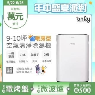 【only】熱賣近百臺!暖房型9-10坪負離子空氣清淨除濕機OH08-Y11R加強乾衣(日本除濕輪7.5公升)