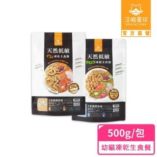 【汪喵星球】天然低敏凍乾主食餐（常溫儲存）幼貓 500g(貓咪凍乾)