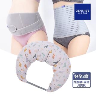 【Gennies 奇妮】好孕三寶組合(恐龍灰月亮枕/託腹帶/束帶)