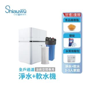 【shiauwu 小伍淨水】全戶淨水軟水機/軟水系統/全戶軟水(SR-90S 安裝到位/10吋過濾器)