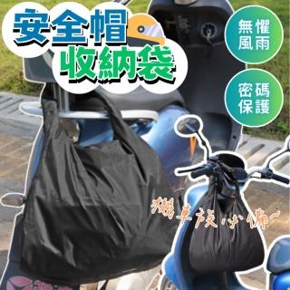 【享屋】防水安全帽收納袋-密碼款(牛津布防水材質/輕便收納袋 安全帽收納包 防盜升級款)