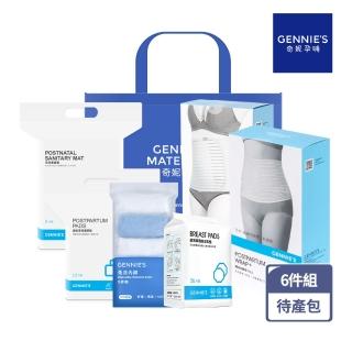 【Gennies 奇妮】孕媽咪美體待產哺育隨行包/待產包(防溢乳墊/產褥墊/看護墊/免洗內褲/束帶)