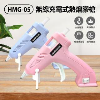 【JC】HMG-05 無線充電式熱熔膠槍 贈10根熱熔膠棒(無線束縛/持久續航/加熱出膠快速/黏合強/DIY/USB充電)