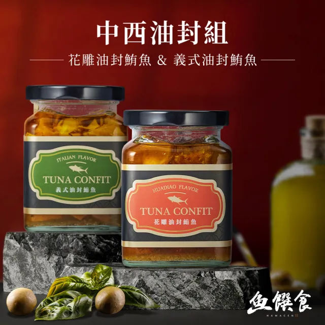 【魚饌食】中西油封鮪魚組 花雕x義式(低卡低鈉 無鹽 100%初榨橄欖油 即食罐頭)